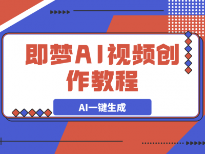 即梦AI视频创作教程，从零开始学做视频