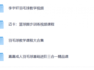 200G羽毛球训练教程