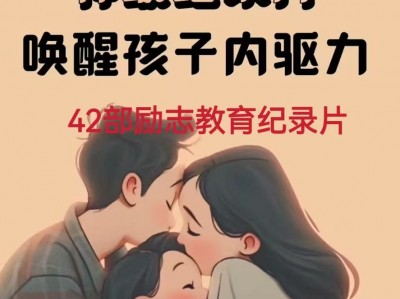 42部励志教育记录片，不愧是央视的神级记录片，能唤醒孩子的内驱力