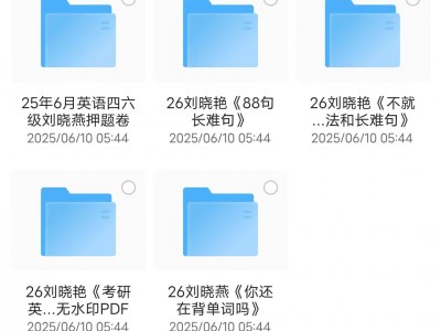 2025年英语四六级考试资料