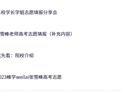 张雪峰老师最新高考志愿填报指南