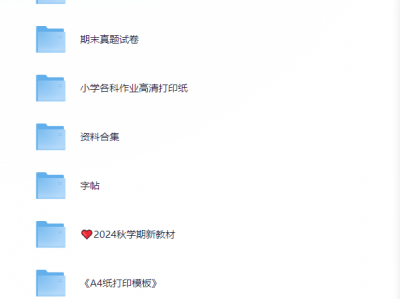花了几个月精力整理的小学1-6年级资料合集